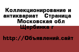  Коллекционирование и антиквариат - Страница 11 . Московская обл.,Щербинка г.